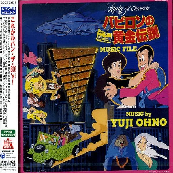 ルパン三世 クロニクル 1977 MUSIC FILE CD レア 大野雄二 ルパン三世クロニクル::ルパン三世 1977 ミュージックファイル